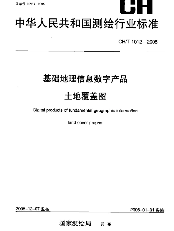 CHT 1012-2005 基础地理信息数字产品.土地覆盖图