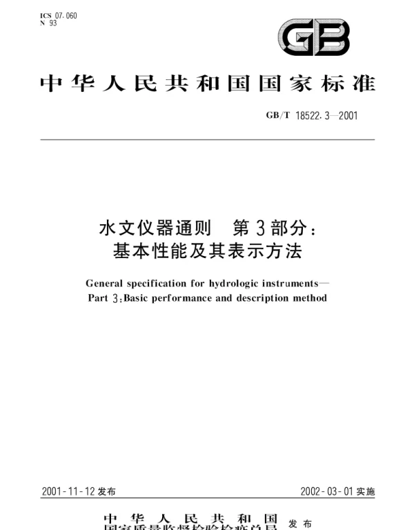 GBT 18522.3-2001 水文仪器通则 第3部分;基本性能及其表示方法