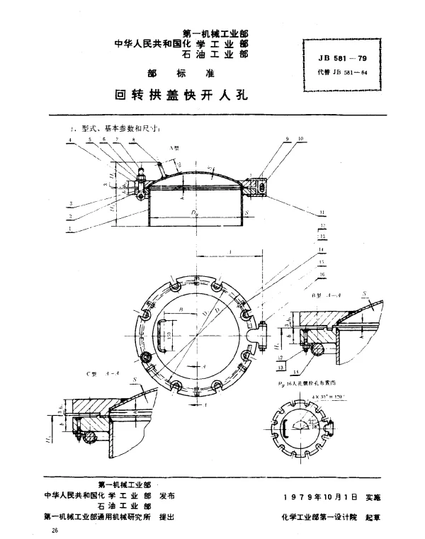 JB 581-1979 回转拱盖快开人孔