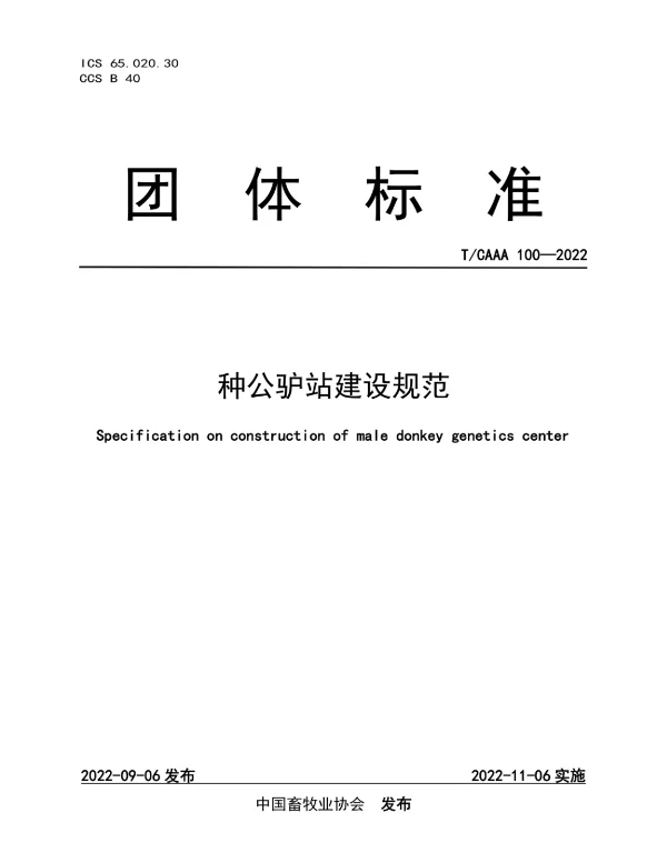 TCAAA 100-2022 种公驴站建设规范