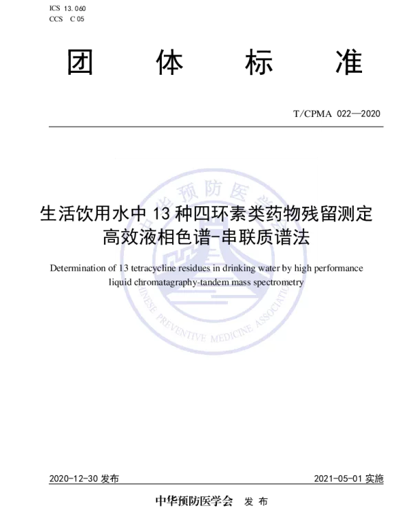 TCPMA 022-2020 生活饮用水中13种四环素类药物残留测定 高效液相色谱-串联质谱法
