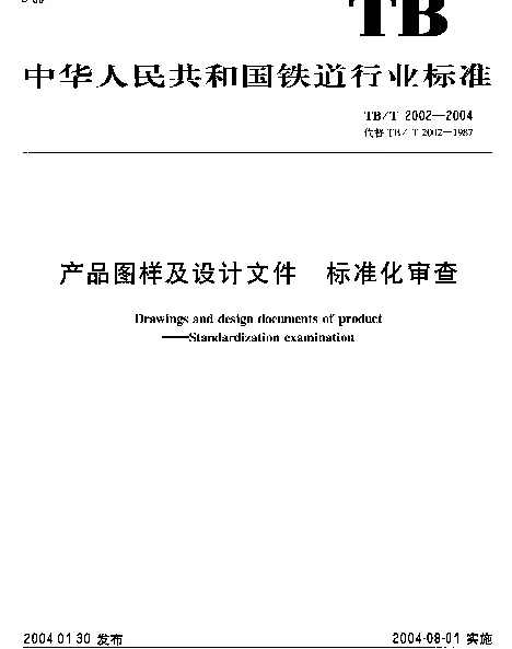 TBT 2002-2004 产品图样及设计文件.标准化审查