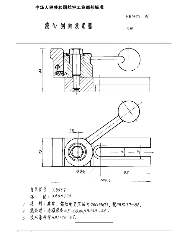 HB 1427-1987 偏心侧向顶紧器