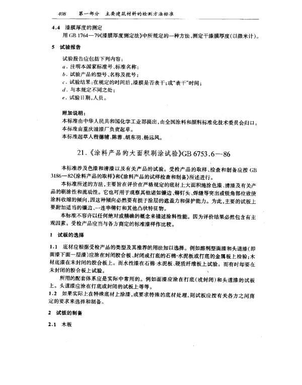 GB 6753.6-1986 涂料产品的大面积刷涂试验