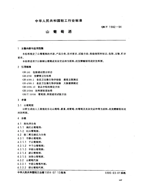 QBT 1982-1994 山葡萄酒