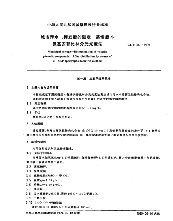 CJT 58-1999 城市污水 挥发酚的测定 蒸馏后4-氨基安替比林分光光度法