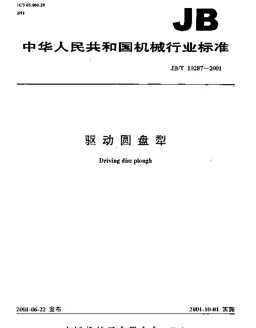 JBT 10287-2001 驱动圆盘犁