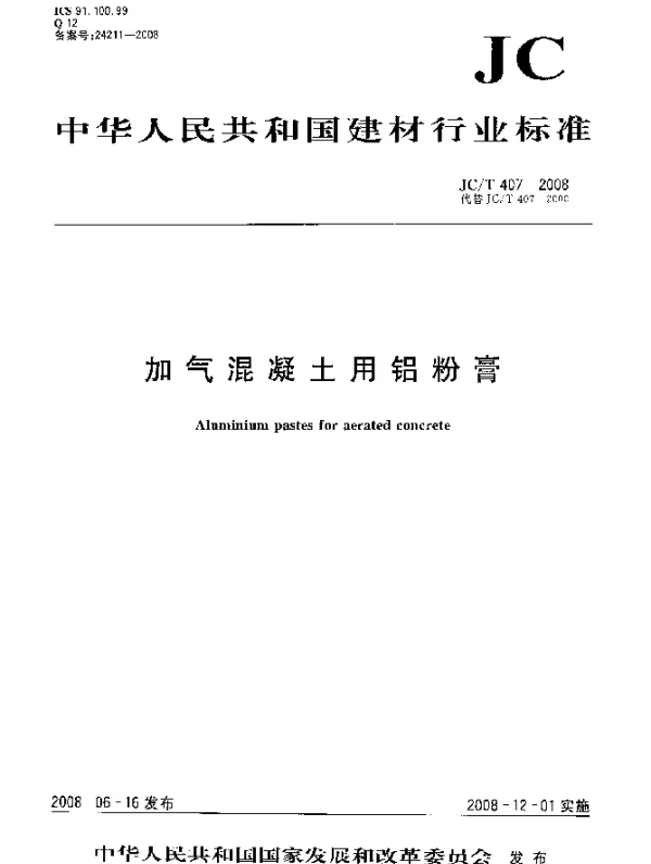JCT 407-2008 加气混凝土用铝粉膏