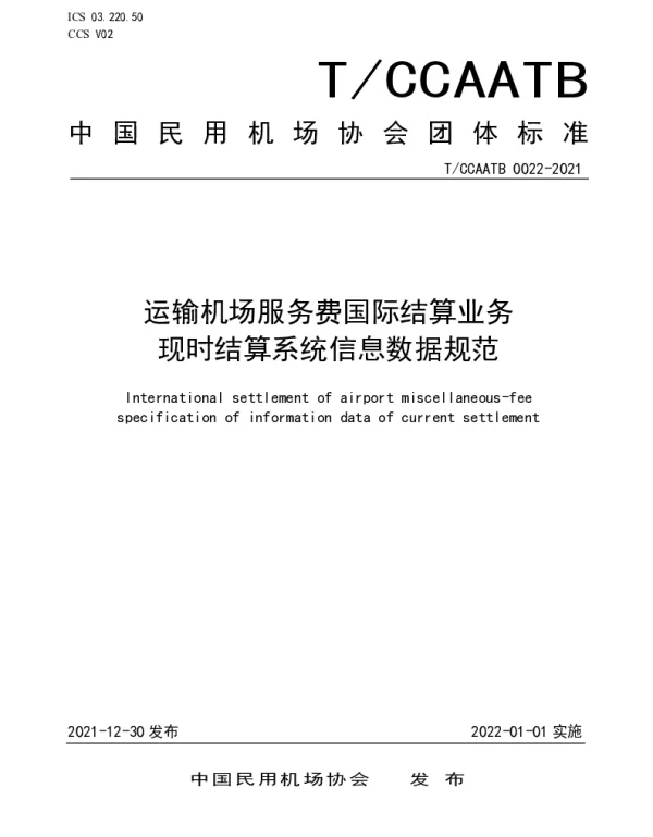 TCCAATB 0022-2021 运输机场服务费国际结算业务现时结算系统信息数据规范