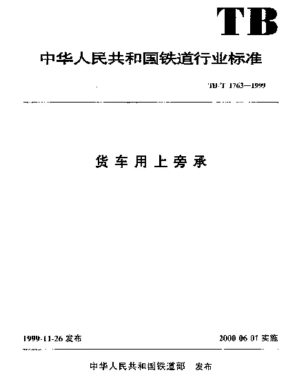 TBT 1763-1999 货车用上旁承