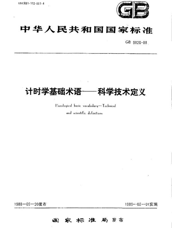 GB 9820-1988 计时学基础术语--科学技术定义