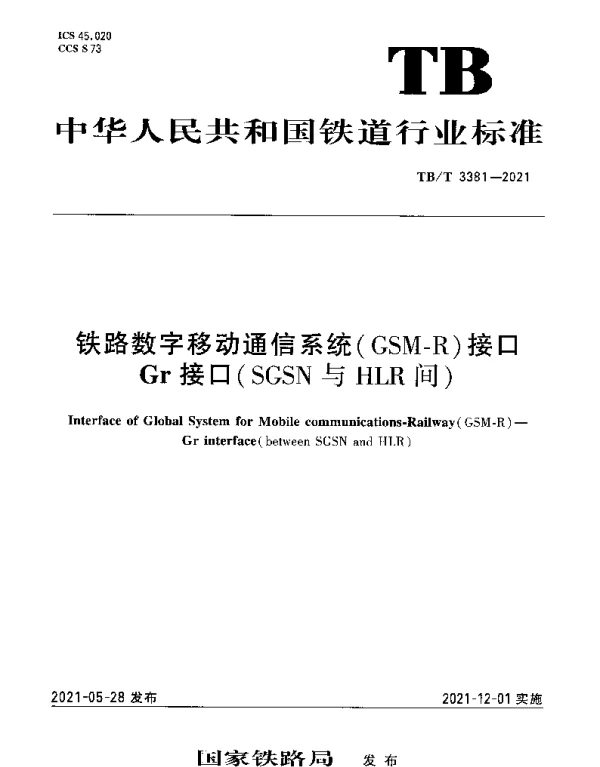 TBT 3381-2021 铁路数字移动通信系统(GSM-R)接口Gr接口(SGSN与HLR间)