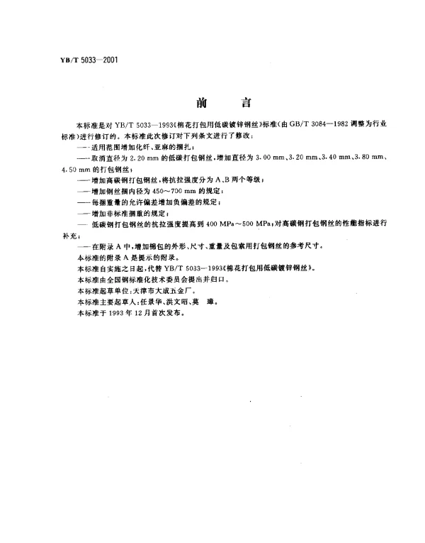 YBT 5033-2001 棉花打包用镀锌钢丝