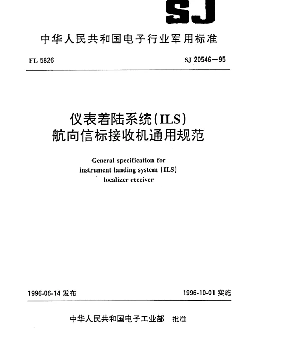 SJ 20546-1995 仪表着陆系统(ILS)下滑信标接收机通用规范