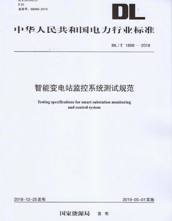 DLT 1898-2018 智能变电站监控系统测试规范