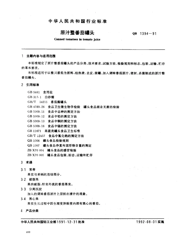 QB 1394-1991 原汁整番茄罐头