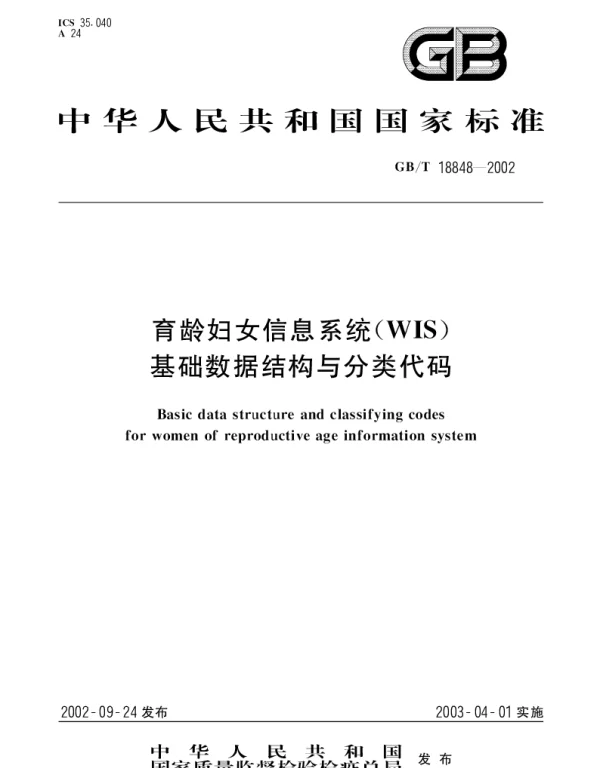 GBT 18848-2002 育龄妇女信息系统(WIS)基础数据结构与分类代码