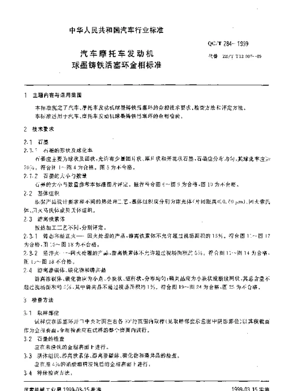 QCT 284-1999 汽车摩托车发动机球墨铸铁活塞环金相标准