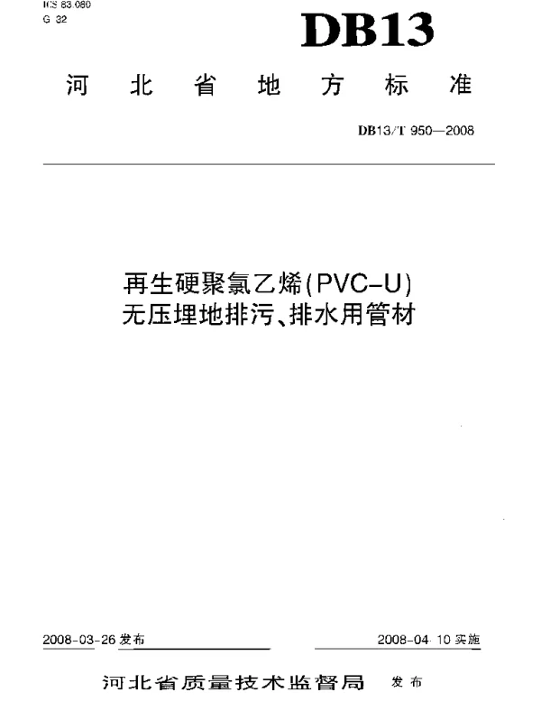 DB13T 950-2008 再生硬聚氯乙烯(PVC-U)无压埋地排污、排水用管材