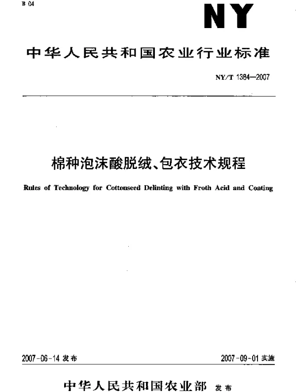 NYT 1384-2007 棉种泡沫酸脱绒 包衣技术规程