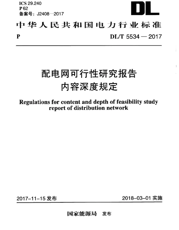 DLT 5534-2017 配电网可行性研究报告内容深度规定