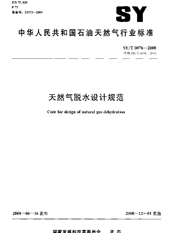 SYT 0076-2008 天然气脱水设计规范