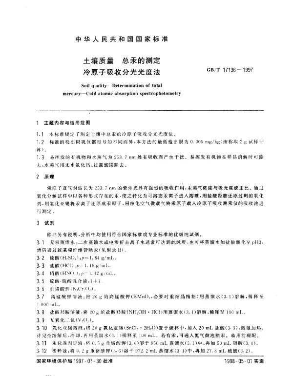 GBT 17136-1997 土壤质量 总汞的测定 冷原子吸收分光光度法