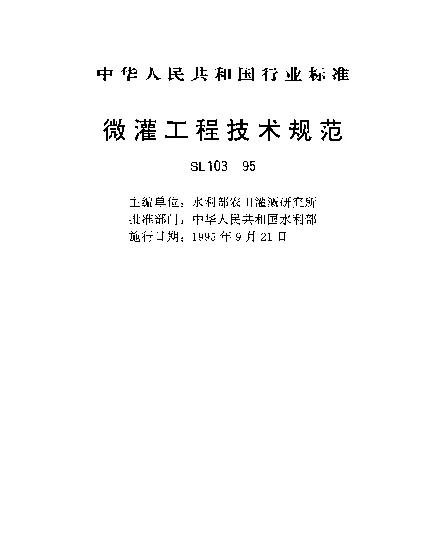 SL 103-1995 微灌工程技术规范