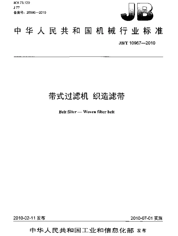 JBT 10967-2010 带式过滤机 织造滤带