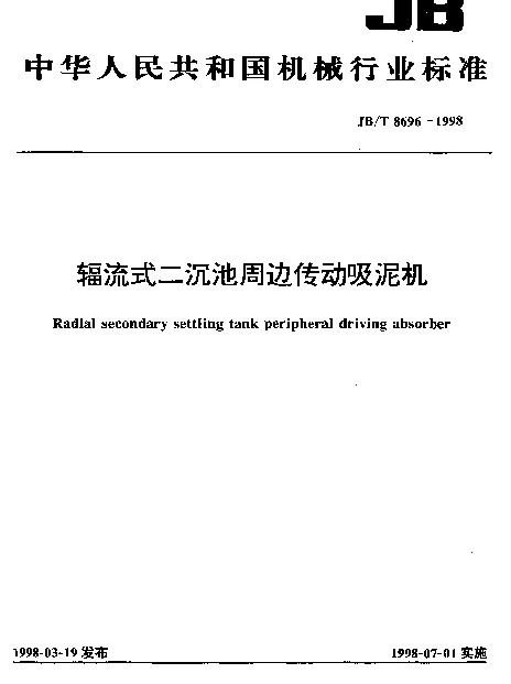 JBT 8696-1998 辐流式二沉池周边传动吸泥机