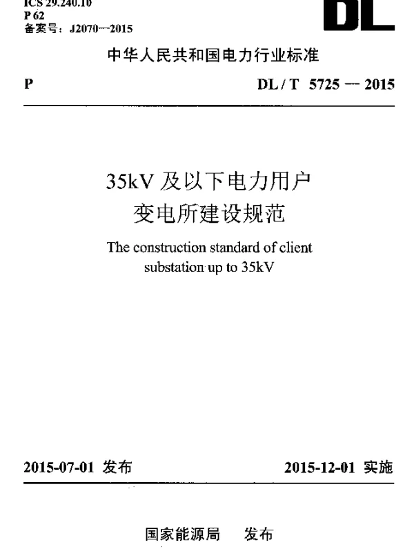 DLT 5725-2015 35kV及以下电力用户变电所建设规范
