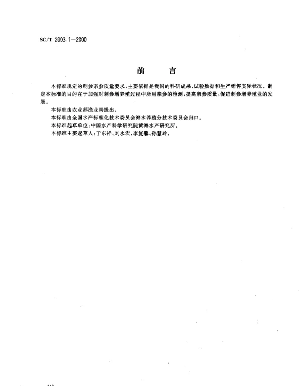 SCT 2003.1-2000 刺参增养殖技术规范.亲参