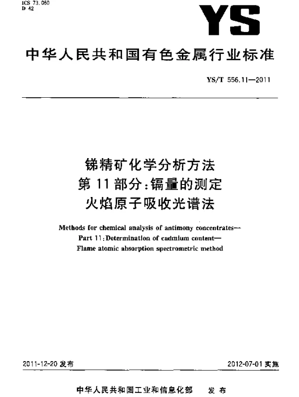 YST 556.11-2011 锑精矿化学分析方法.第11部分：镉量的测定.火焰原子吸收光谱法