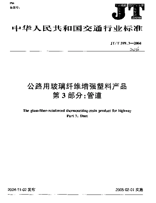 JTT 599.3-2004 公路用玻璃纤维增强塑料产品.第3部分：管道
