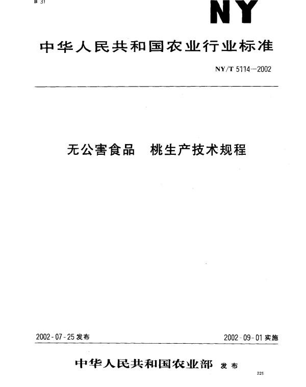 NYT 5114-2002 无公害食品.桃生产技术规程