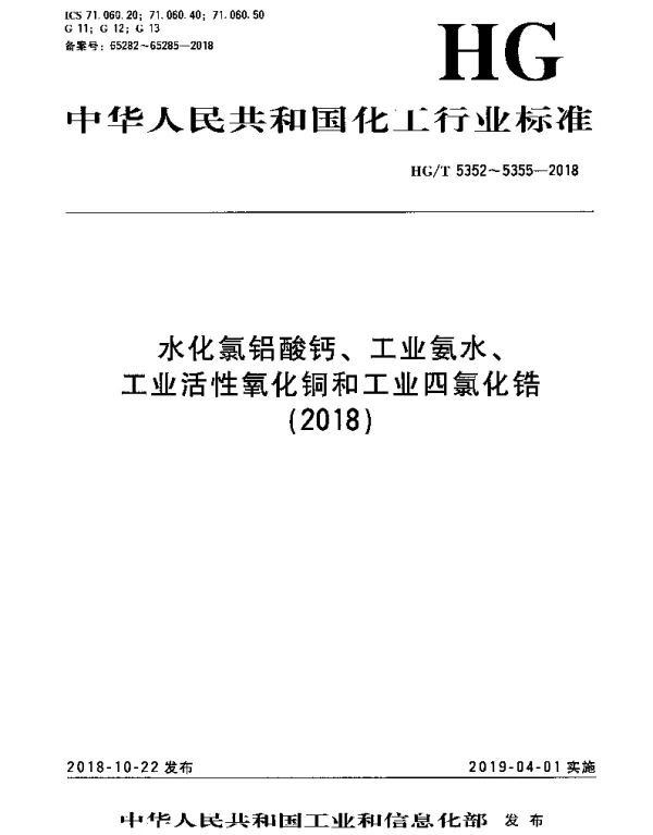 HGT 5354-2018 工业活性氧化铜