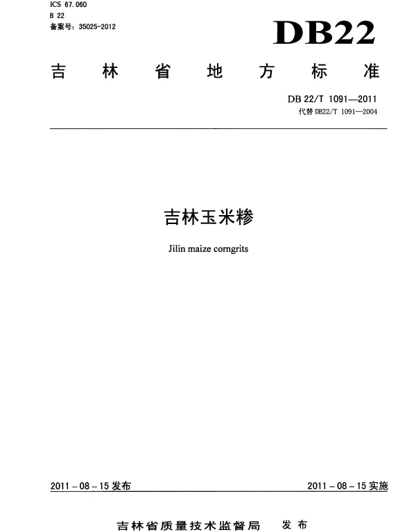 DB22T 1091-2011 吉林玉米糁