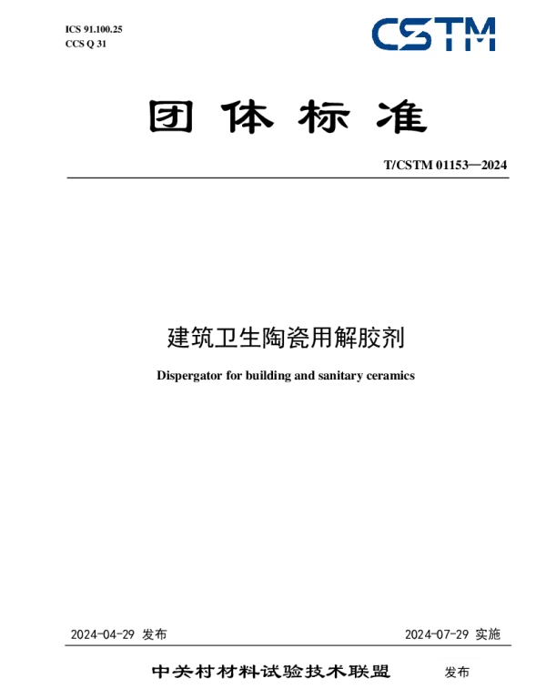 TCSTM 01153-2024 建筑卫生陶瓷用解胶剂