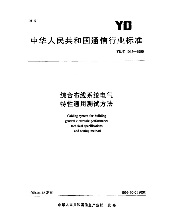 YDT 1013-1999 综合布线系统电气特性通用测试方法