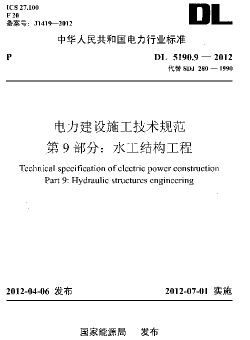 DL 5190.9-2012 电力建设施工技术规范第9部分水工结构工程