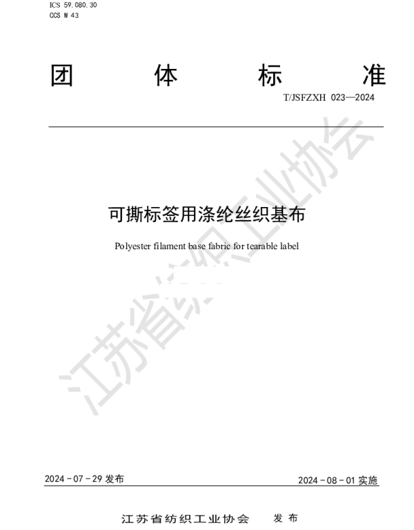 TJSFZXH 023-2024 可撕标签用涤纶丝织基布