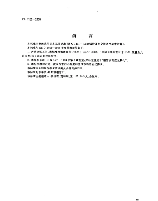 YB 4102-2000 低中压锅炉用电焊钢管