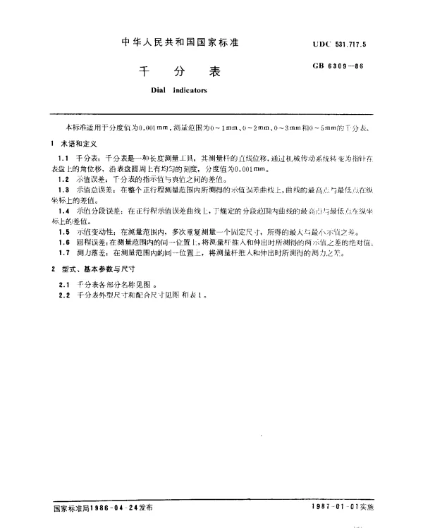 GB 6309-1986 千分表