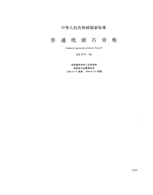 GB 9775-1988 普通纸面石膏板