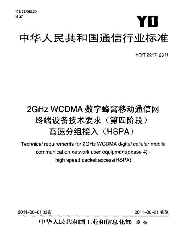 YDT 2217-2011 2GHz WCDMA数字蜂窝移动通信网 终端设备技术要求(第四阶段) 高速分组接入(HSPA)