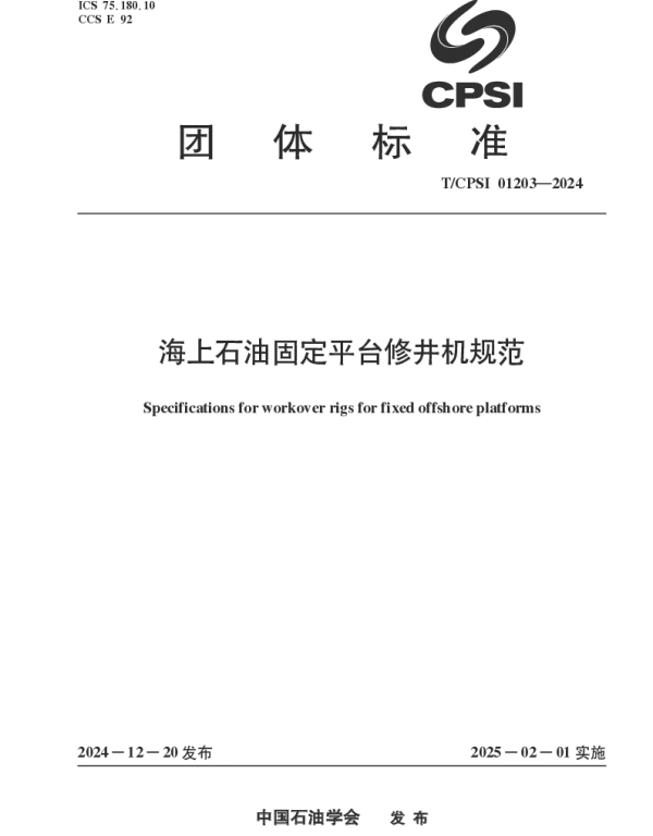 TCPSI 01203-2024 海上石油固定平台修井机规范
