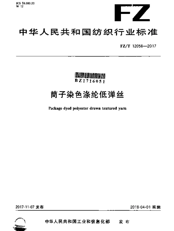 FZT 12058-2017 筒子染色涤纶低弹丝