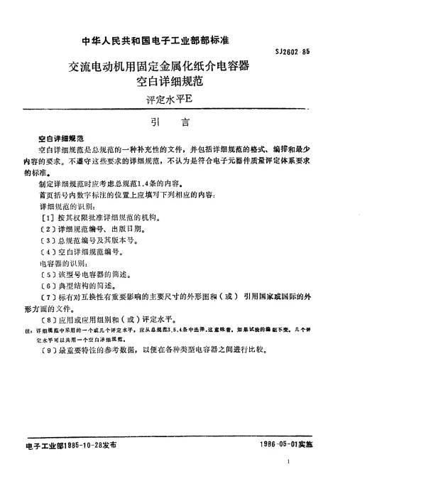 SJ 2602-1985 交流电动机用固定金属化纸介电容器空白详细规范.评定水平