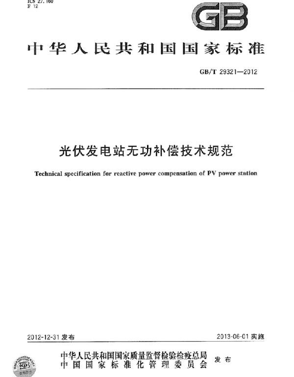 GBT 29321-2012 光伏发电站无功补偿技术规范
