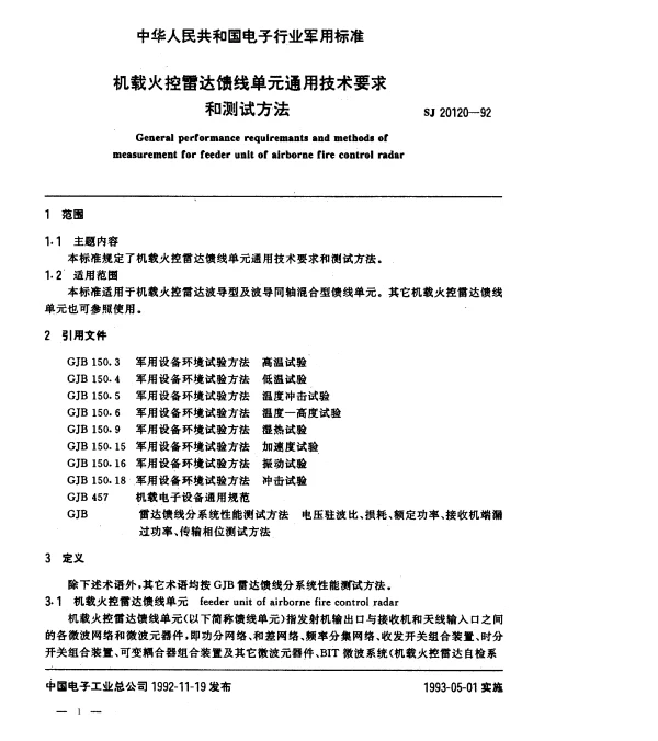 SJ 20120-1992 机载火控雷达馈线单元通用技术要求和测试方法